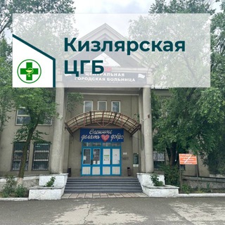 КИЗЛЯРСКАЯ ГОРОДСКАЯ БОЛЬНИЦА