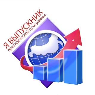 ПРЕЗИДЕНТСКАЯ ПРОГРАММА (ОФИЦИАЛЬНЫЙ КАНАЛ)