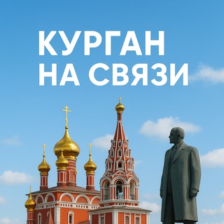 ИЩУ ТЕБЯ КУРГАН