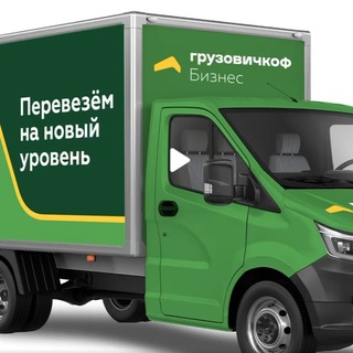 ГРУЗОВИЧКОФ