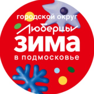 ГОРОДСКОЙ ОКРУГ ЛЮБЕРЦЫ