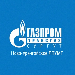 НОВО-УРЕНГОЙСКОЕ ЛПУМГ