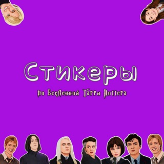 СТИКЕРЫ ГАРРИ ПОТТЕР