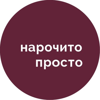 НАРОЧИТО ПРОСТО