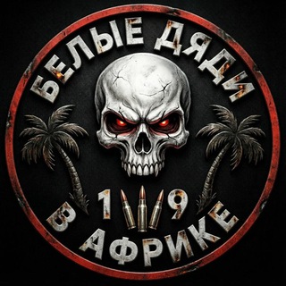 ВАГНЕР В АФРИКЕ