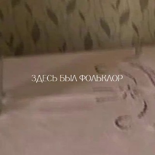 ЗДЕСЬ БЫЛ ФОЛЬКЛОР
