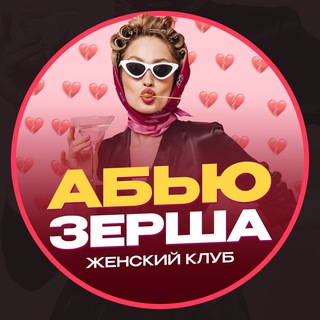 АБЬЮЗЕРША | ЖЕНСКИЙ КЛУБ