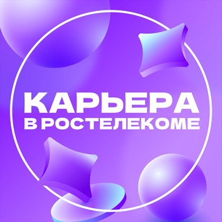 КАРЬЕРА В «РОСТЕЛЕКОМЕ»