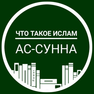 АС-СУННА. 1 ГЛАВА 