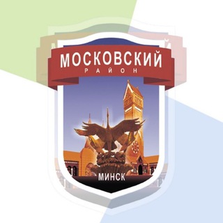 МИНСК | МОСКОВСКИЙ РАЙОН