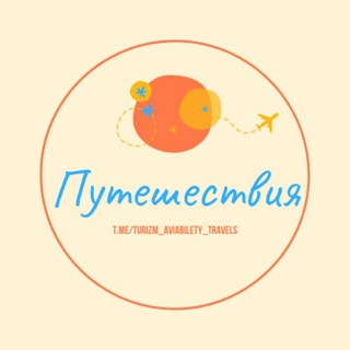 ПУТЕШЕСТВИЯ / АВИАБИЛЕТЫ