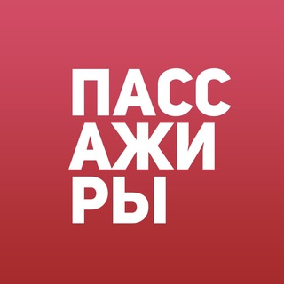 УВАЖАЕМЫЕ ПАССАЖИРЫ