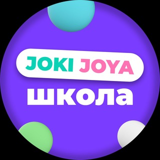 JOKI JOYA SCHOOL | ОНЛАЙН-ШКОЛА ДЖОКИ ДЖОЯ