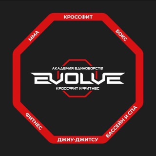 EVOLVE GYM — ТВОЯ АКАДЕМИЯ ЕДИНОБОРСТВ И ФИТНЕСА