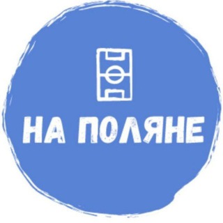 НА ПОЛЯНЕ