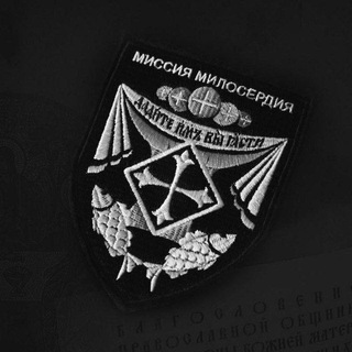 МИССИЯ МИЛОСЕРДИЯ 