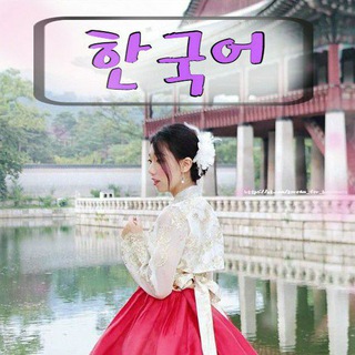 КОРЕЙСКИЙ ЯЗЫК.한국어