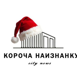 КОРОЧА НАИЗНАНКУ