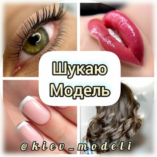 ШУКАЮ МОДЕЛЬ КИЇВ   - ИЩУ МОДЕЛЬ КИЕВ 