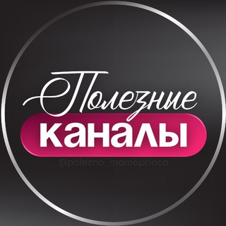 ПОЛЕЗНЫЕ КАНАЛЫ ТЕЛЕГРАМ