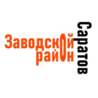 САРАТОВ (ЗАВОДСКОЙ РАЙОН)