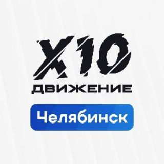 Х10 ДВИЖЕНИЕ | ЧЕЛЯБИНСК
