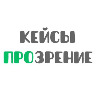 КЕЙСЫ ПРОЗРЕНИЕ