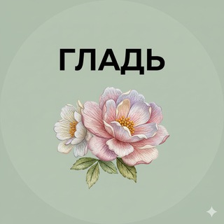 ВЫШИВКА ГЛАДЬЮ