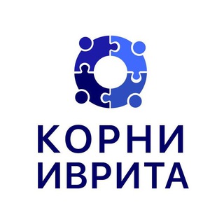БЕСПЛАТНЫЙ КУРС БЕТ. ШКОЛА КОРНИ ИВРИТА