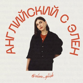 АНГЛИЙСКИЙ С ЭЛЕН