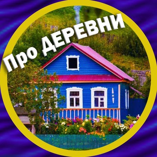ПРО ДЕРЕВНИ И УЮТ