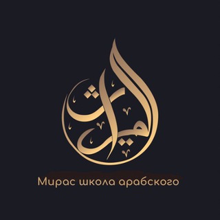 АРАБСКИЙ С АБУ САЛИХОМ
