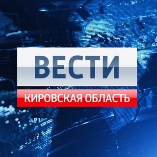 ВЕСТИ. КИРОВСКАЯ ОБЛАСТЬ
