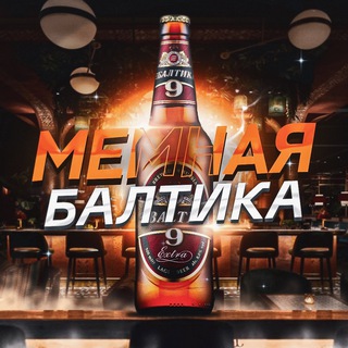 МЕМНАЯ БАЛТИКА