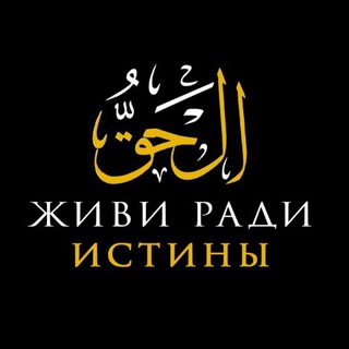 ЖИВИ РАДИ ИСТИНЫ