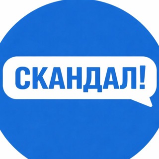 СКАНДАЛ
