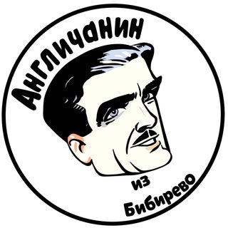 АНГЛИЧАНИН ИЗ БИБИРЕВО