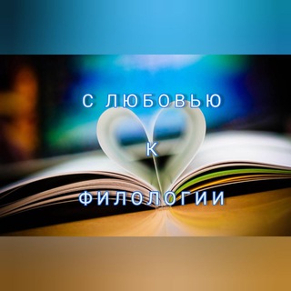 С ЛЮБОВЬЮ К ФИЛОЛОГИИ