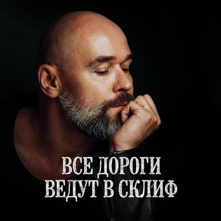 ВСЕ ДОРОГИ ВЕДУТ В СКЛИФ