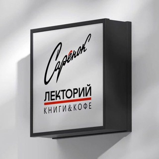 САРЁНОК — ЭТО ПО ЛЮБВИ