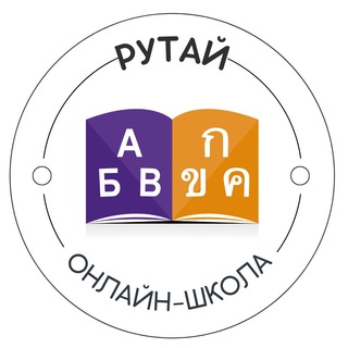 ТАЙСКИЙ ЯЗЫК ОТ RUTHAI. ОНЛАЙН ШКОЛА