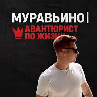 ДОНИО МУРАВЬИНИО