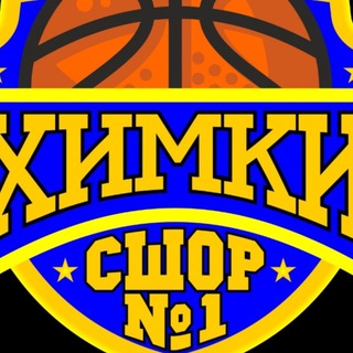 СШОР 1 Г.ХИМКИ