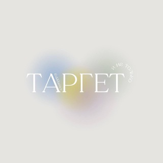 ЗДЕСЬ ПРО ТАРГЕТ И НЕ ТОЛЬКО