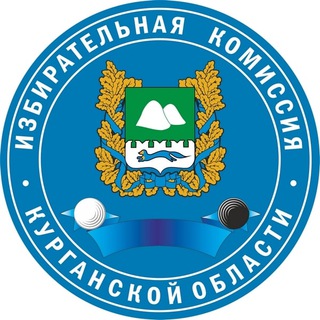 ИЗБИРАТЕЛЬНАЯ КОМИССИЯ КУРГАНСКОЙ ОБЛАСТИ
