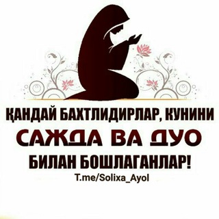 СОЛИХА АЁЛ
