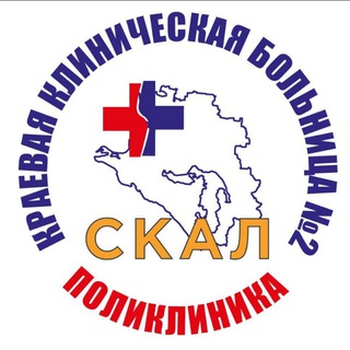 ПОЛИКЛИНИКА СКАЛ ККБ 2