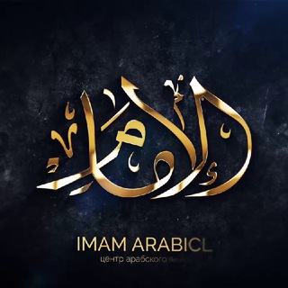 IMAM ARABICL (ДЛЯ БРАТЬЕВ)