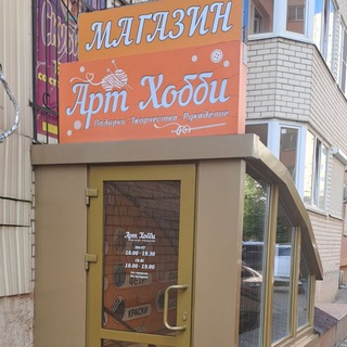 АРТ ХОББИ КРАСНОДАР