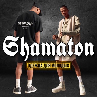 «SHAMATON» МАГАЗИН ОДЕЖДЫ